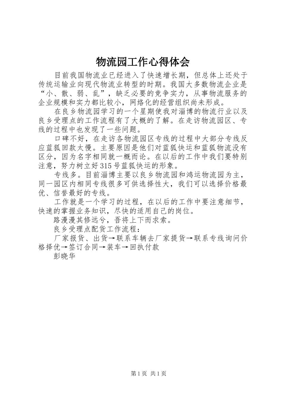 物流园工作体会心得_第1页