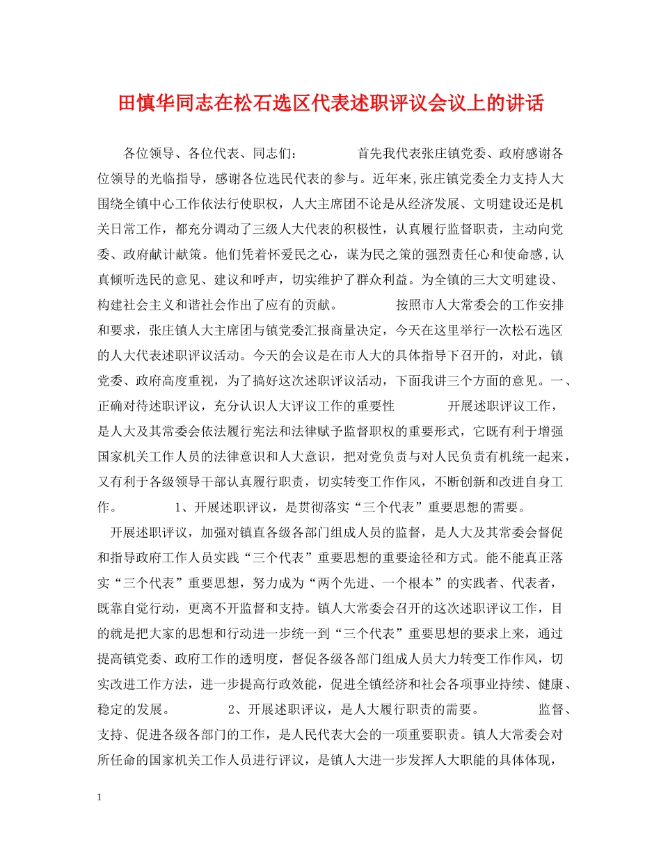 田慎华同志在松石选区代表述职评议会议上的讲话 _第1页