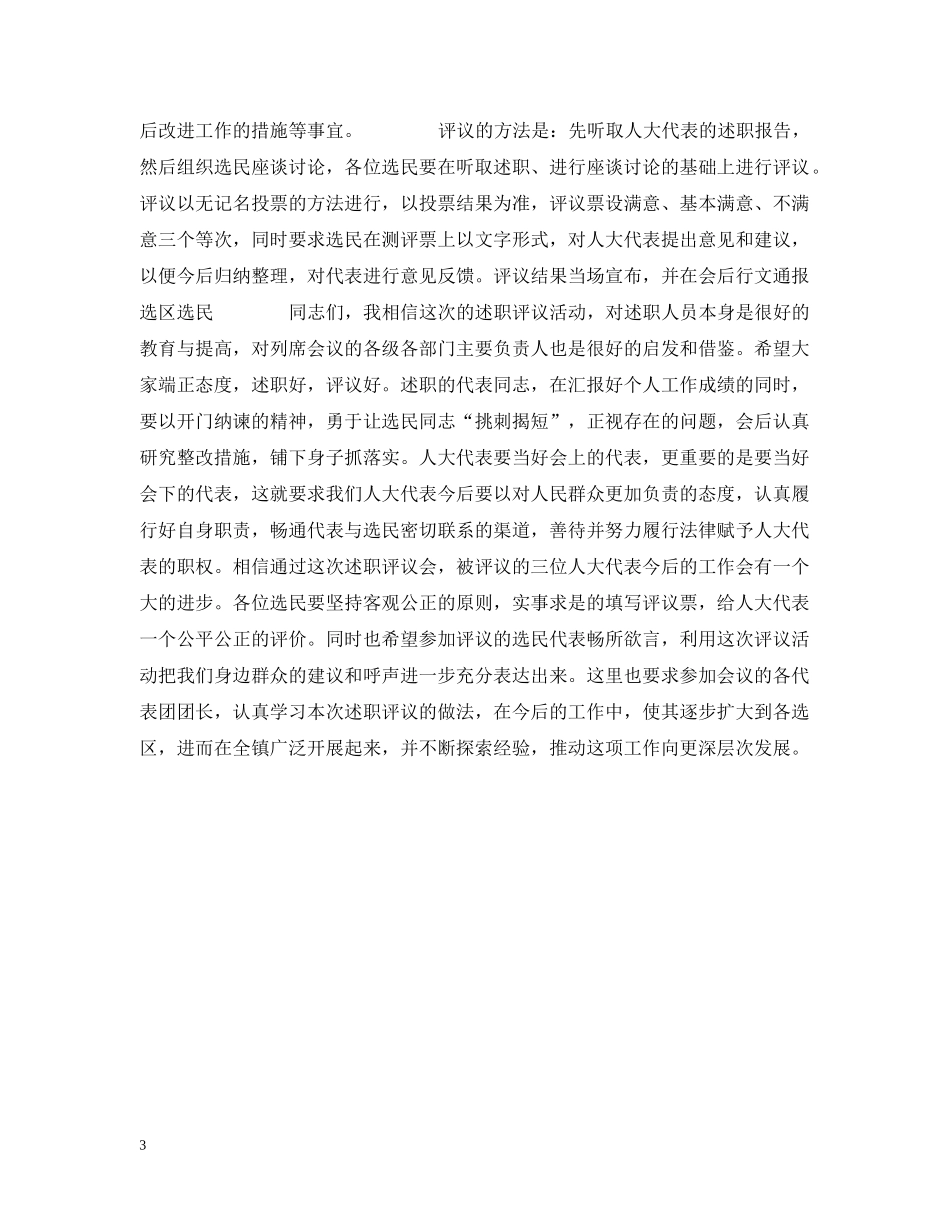 田慎华同志在松石选区代表述职评议会议上的讲话 _第3页