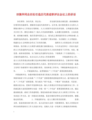 田慎华同志在松石选区代表述职评议会议上的讲话 