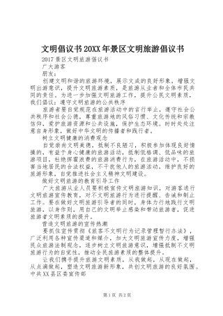 文明倡议书20XX年景区文明旅游倡议书