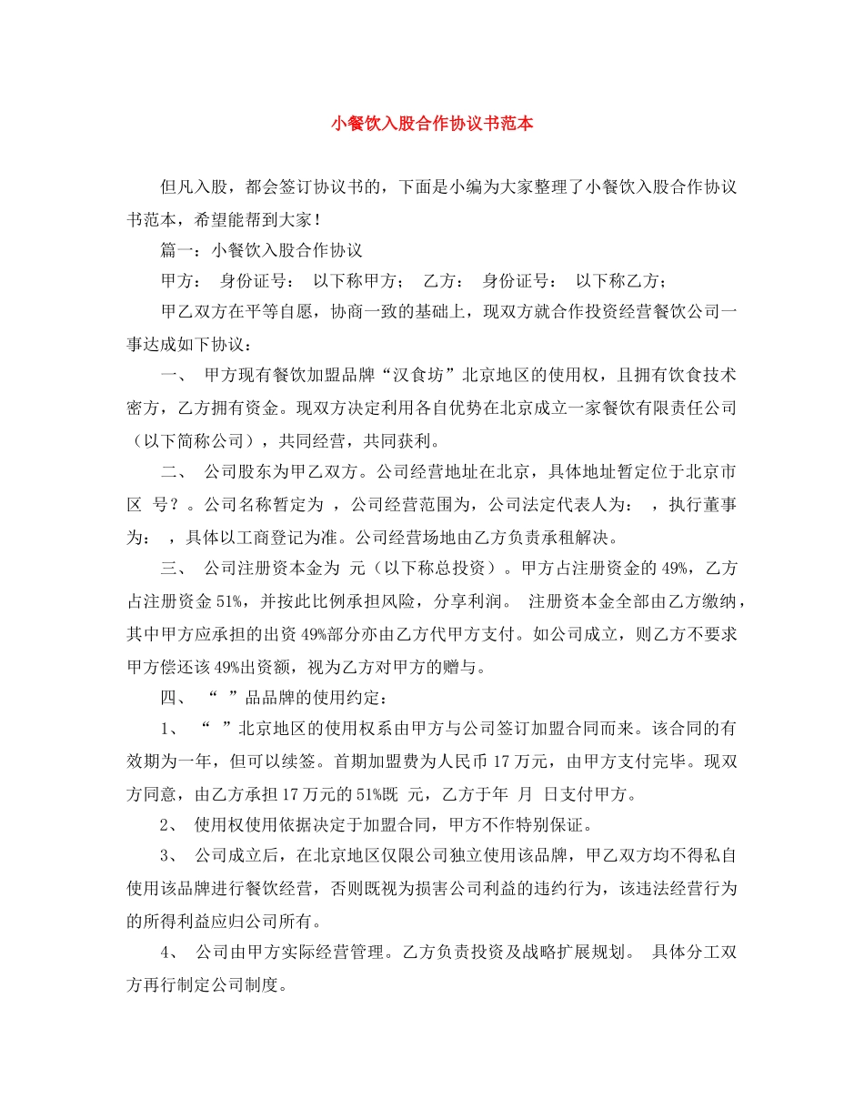 小餐饮入股合作协议书范本 _第1页