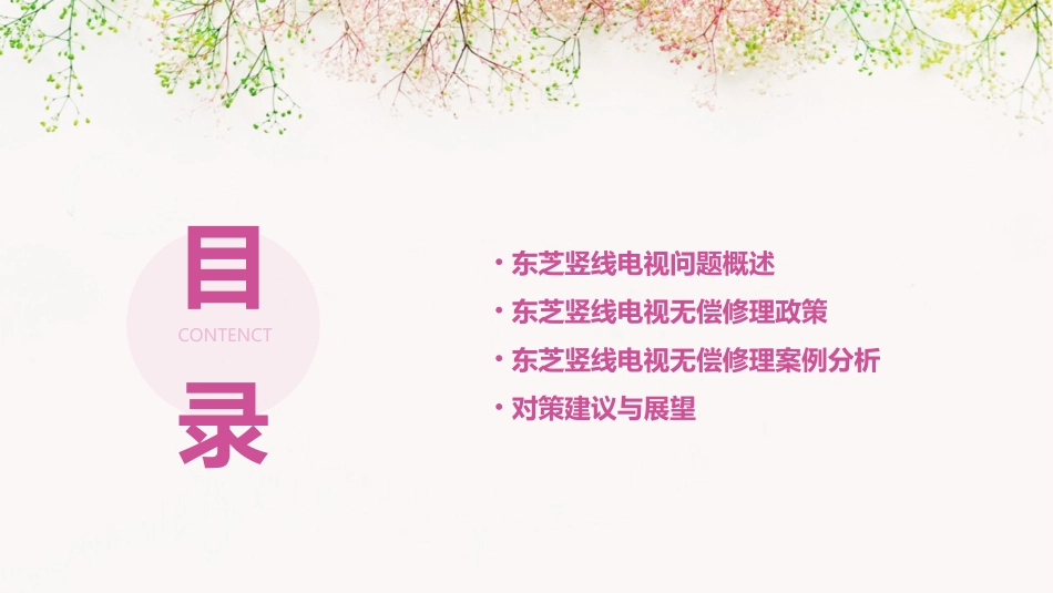 东芝承诺竖线电视可无偿修理课件_第2页