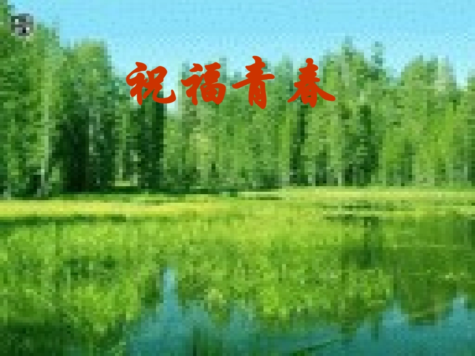 人教版七年级政治上册课件：7243祝福青春_第1页