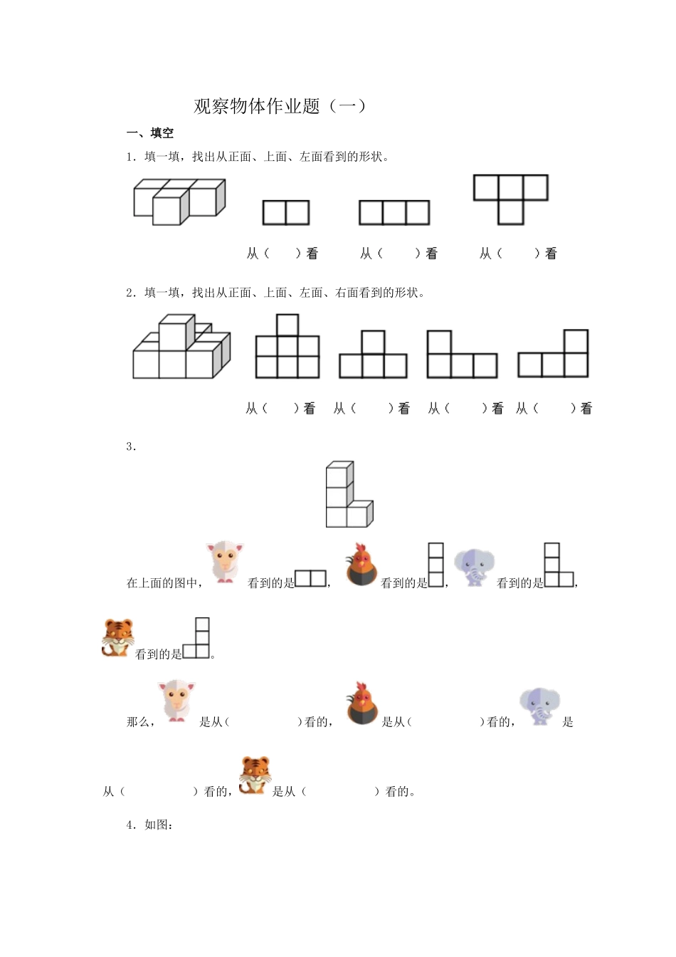 观察物体练习题_第1页