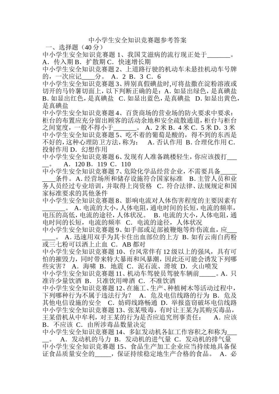 安全知识竞赛试题（无答案版）_第1页