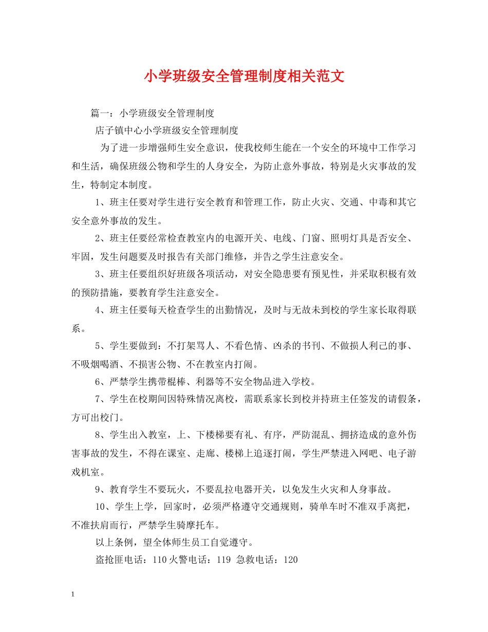 小学班级安全管理制度相关范文 _第1页
