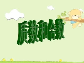 质数和合数课件(人教新课标五年级数学下册课件)1