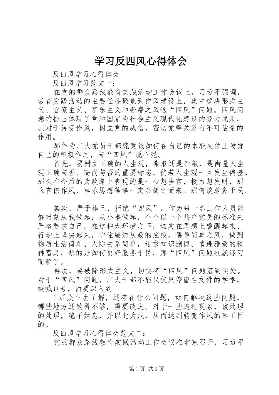 学习反四风体会心得_第1页