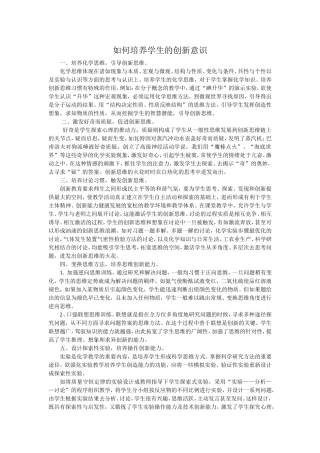 如何培养学生的创新意识 (2)