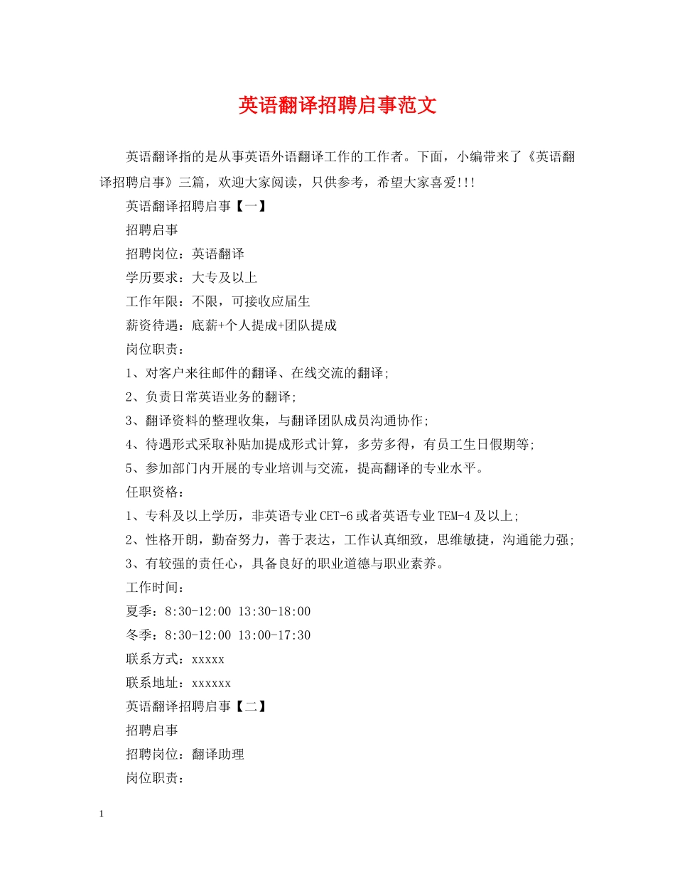 英语翻译招聘启事范文 _第1页