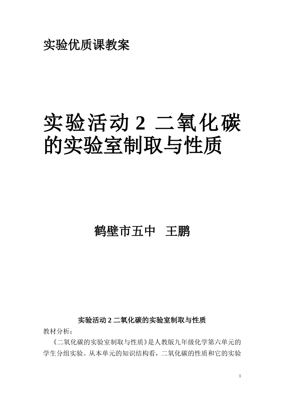实验优质课教案_第1页
