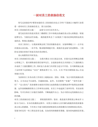 一封对员工的表扬信范文