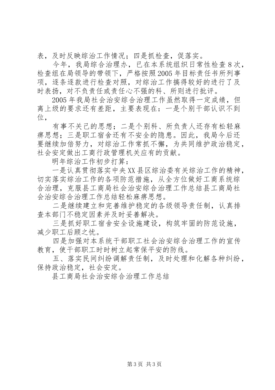 县工商局社会治安综合治理工作总结 _第3页
