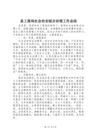 县工商局社会治安综合治理工作总结 