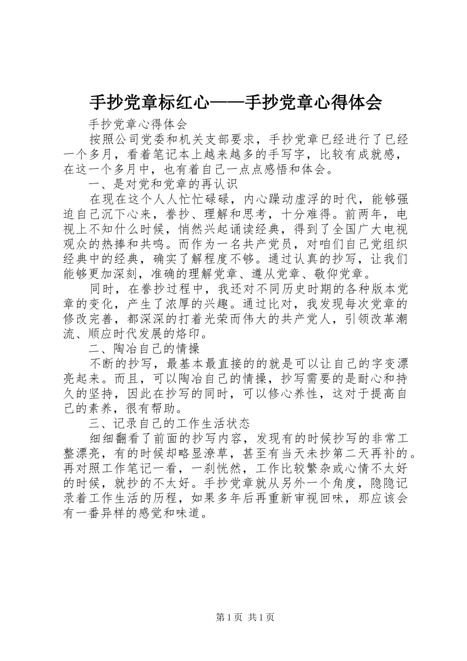 手抄党章标红心——手抄党章体会心得_第1页