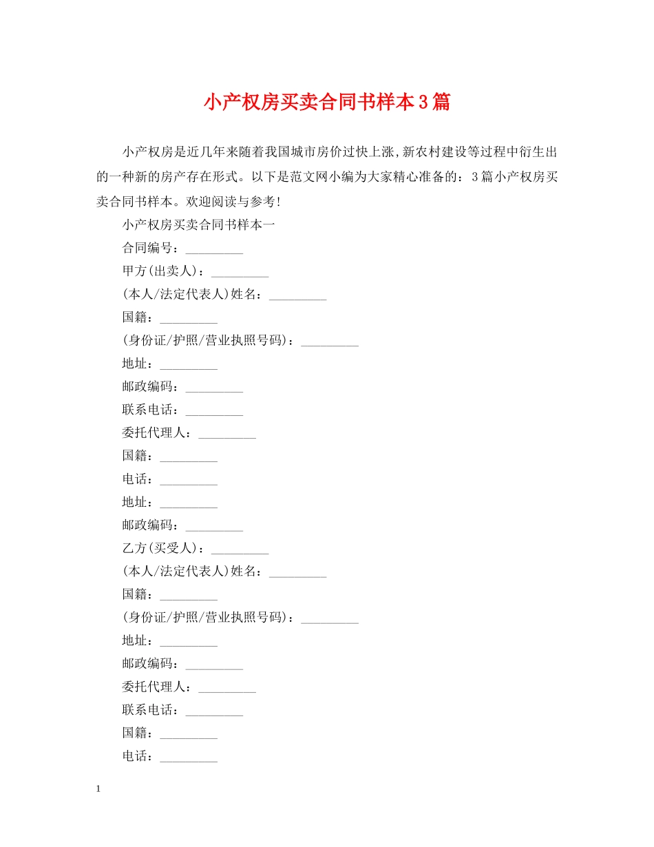 小产权房买卖合同书样本3篇 _第1页