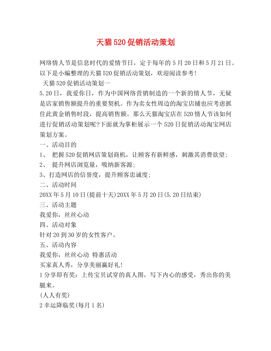 天猫520促销活动策划 _第1页