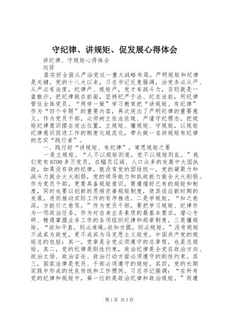 守纪律、讲规矩、促发展体会心得