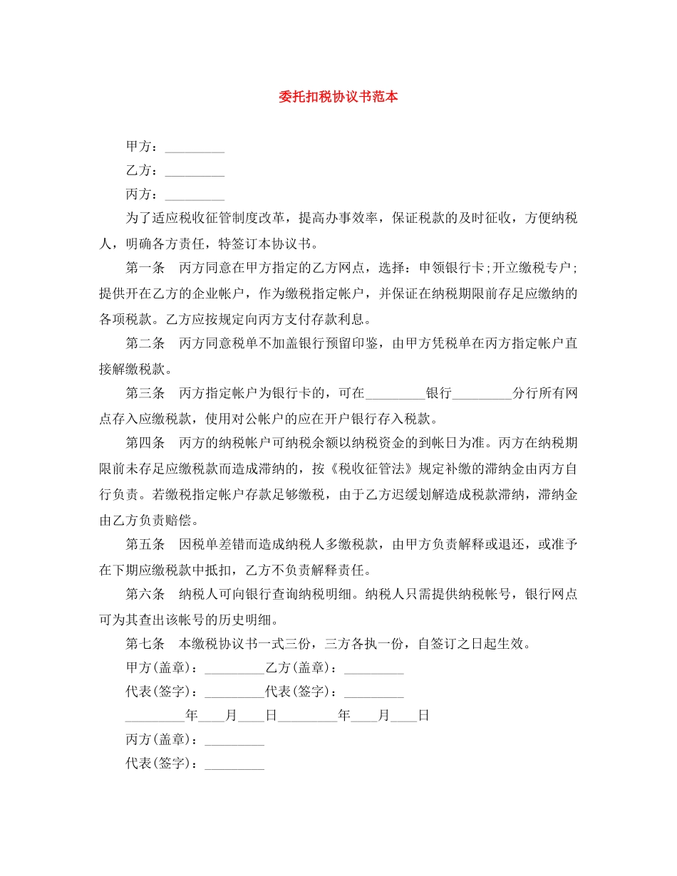 委托扣税协议书范本 _第1页