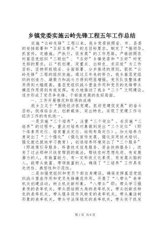 乡镇党委实施云岭先锋工程五年工作总结 