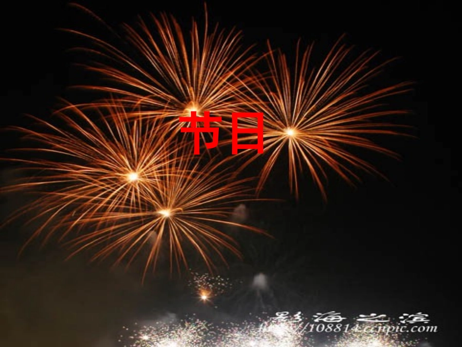 作文教学_节日_第1页