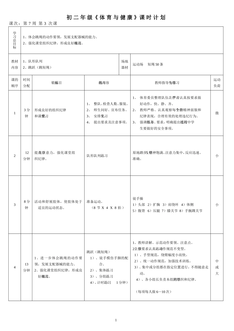 2011学年第二学期初二年级《体育与健康》课时计划7、3_第1页