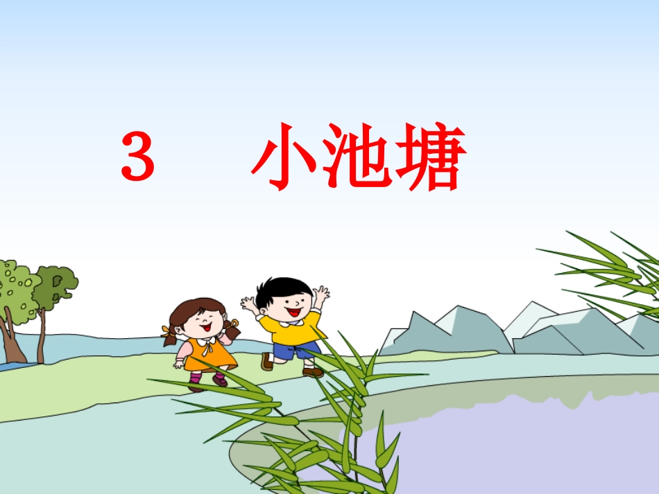 《小池塘》2_第1页