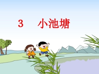 《小池塘》2