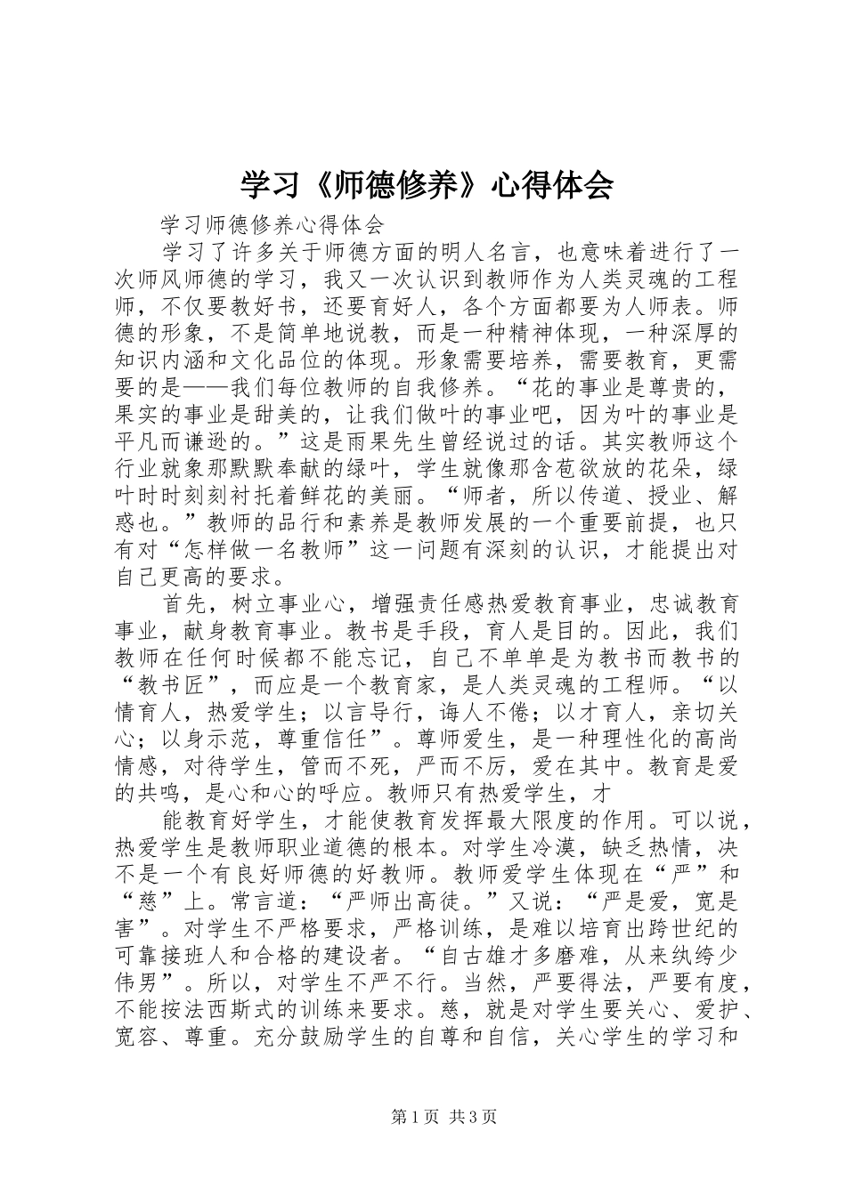 学习《师德修养》体会心得_第1页