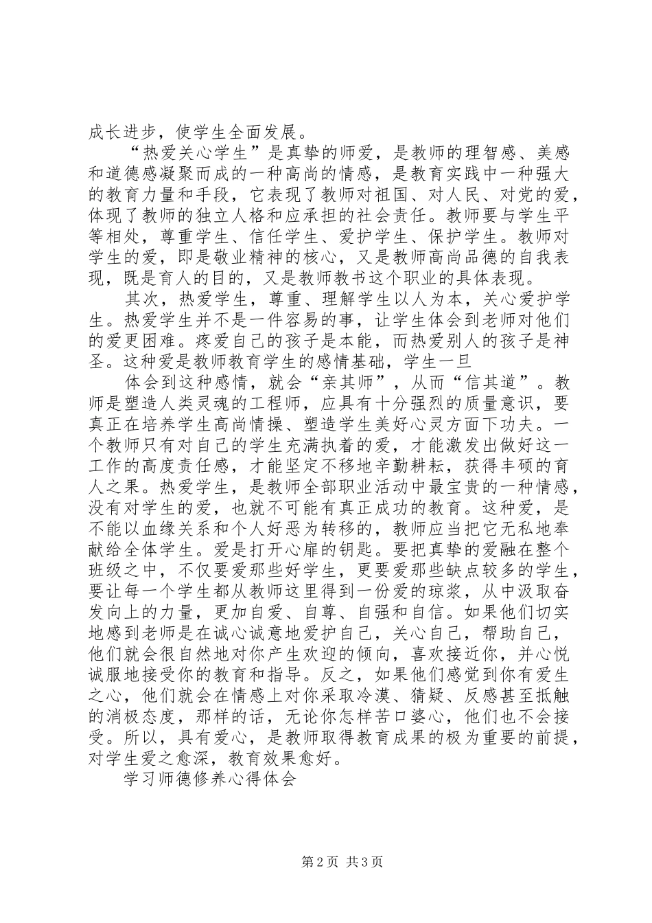 学习《师德修养》体会心得_第2页