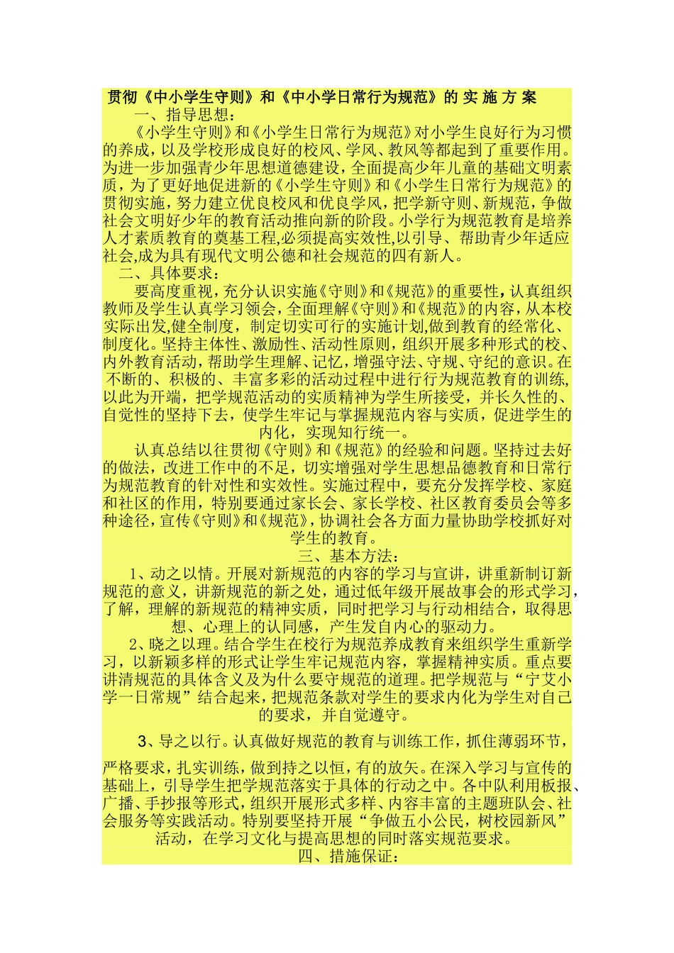 小学生守则和规范的落实_第1页