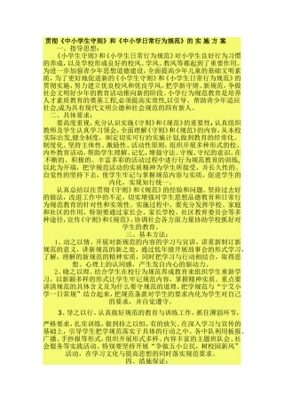 小学生守则和规范的落实