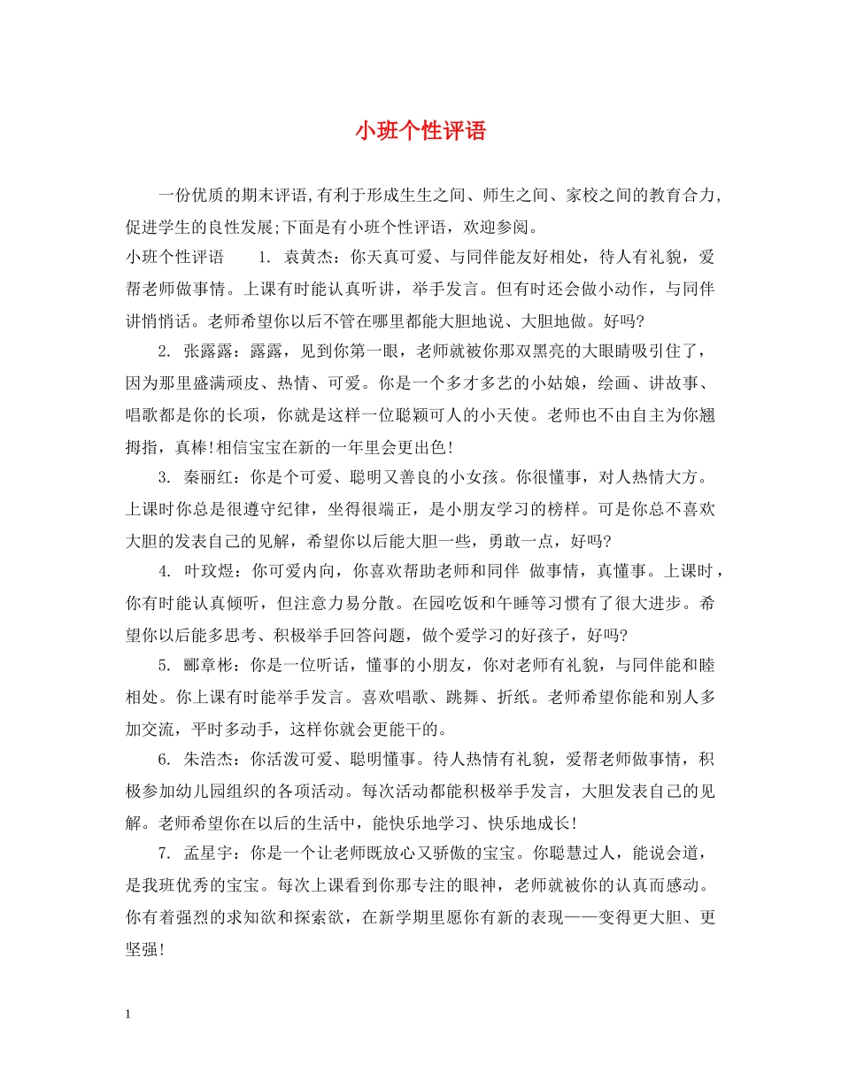 小班个性评语 _第1页
