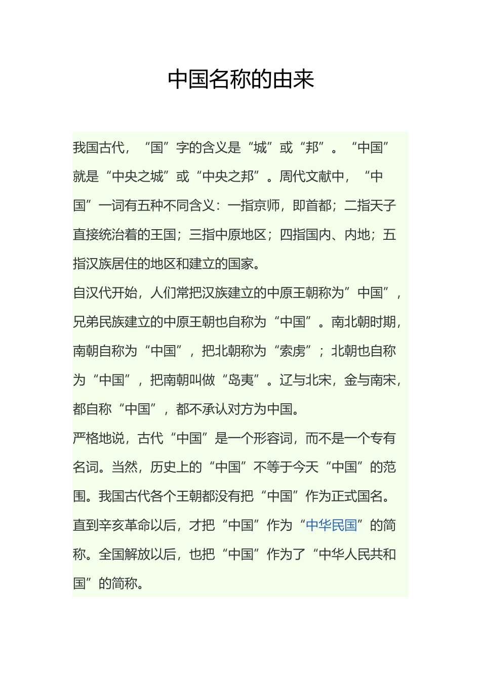 中国名称的由来_第1页