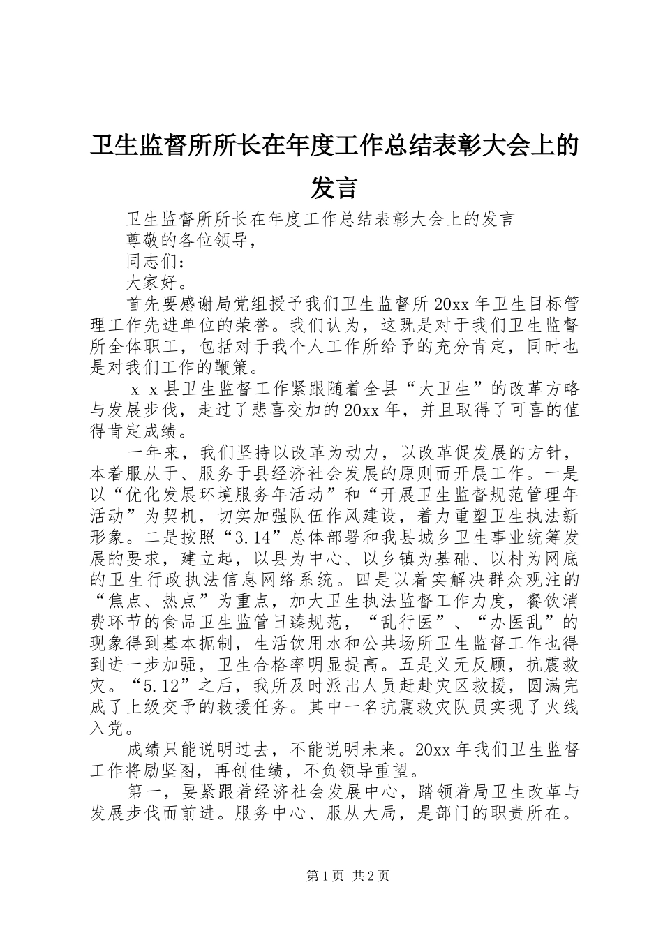 卫生监督所所长在年度工作总结表彰大会上的发言 _第1页