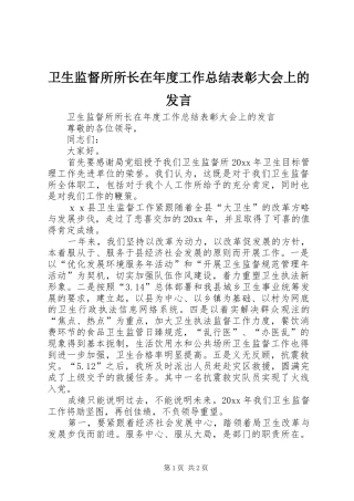 卫生监督所所长在年度工作总结表彰大会上的发言 