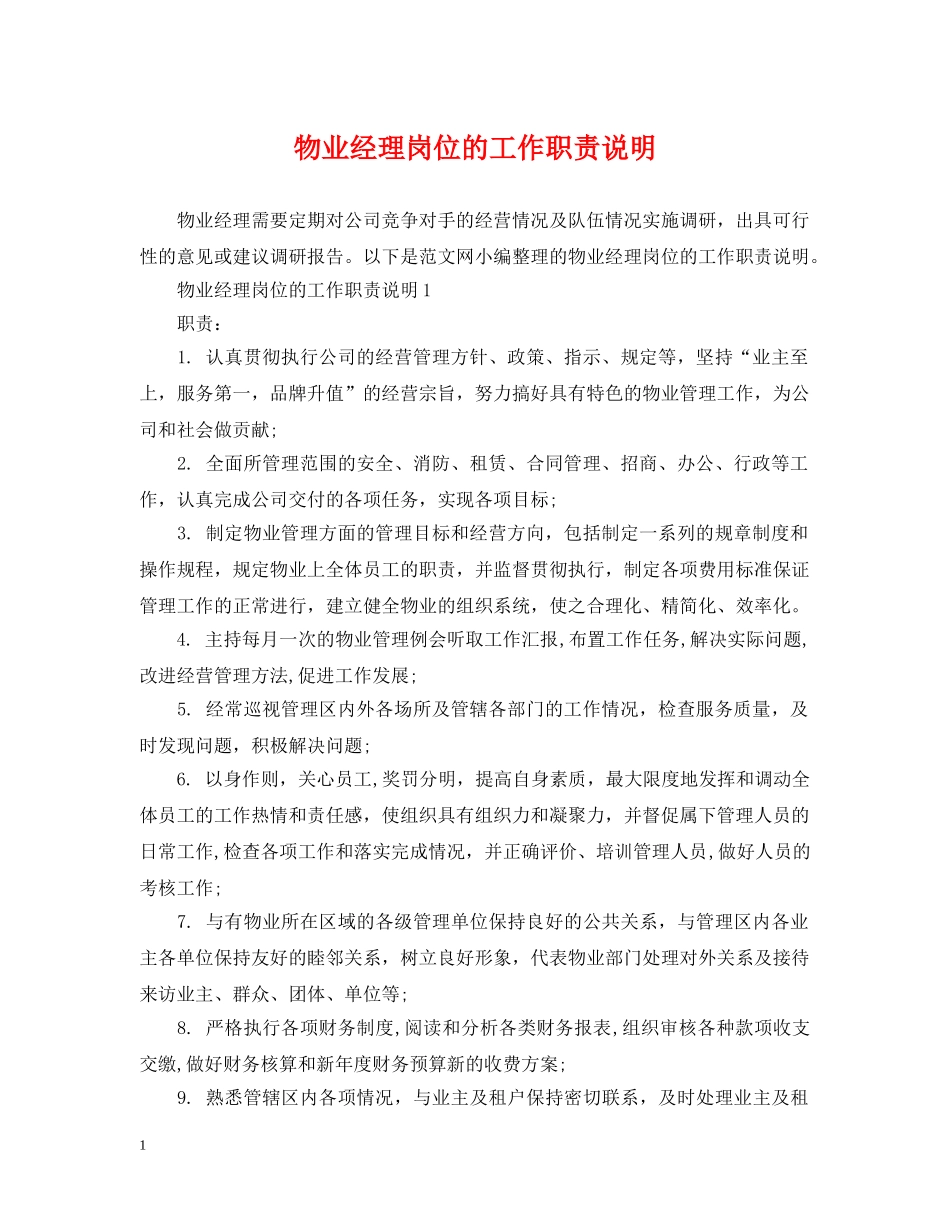 物业经理岗位的工作职责说明 _第1页