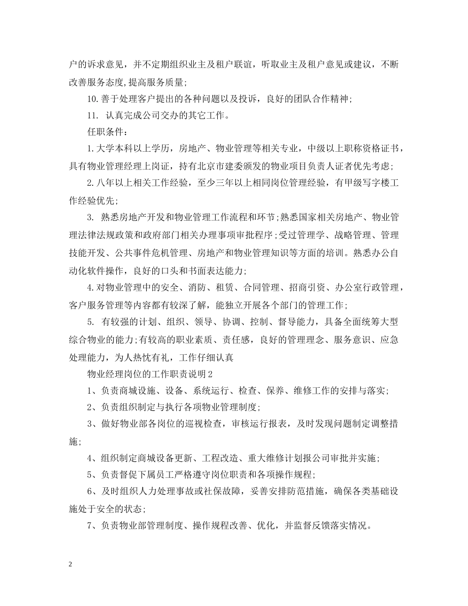 物业经理岗位的工作职责说明 _第2页