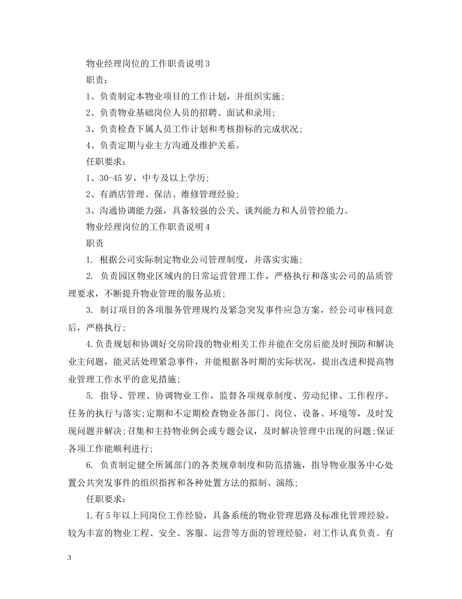 物业经理岗位的工作职责说明 _第3页