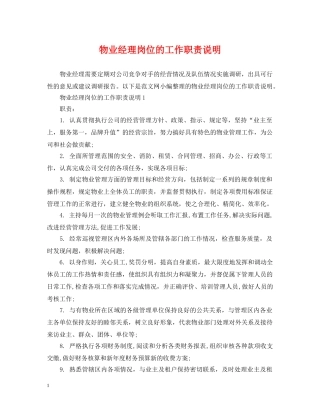 物业经理岗位的工作职责说明 