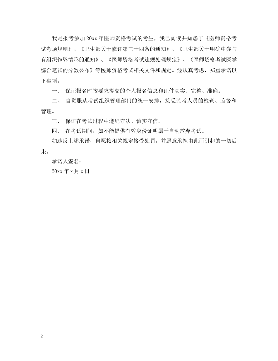 医师资格考试考生诚信考试承诺书 _第2页