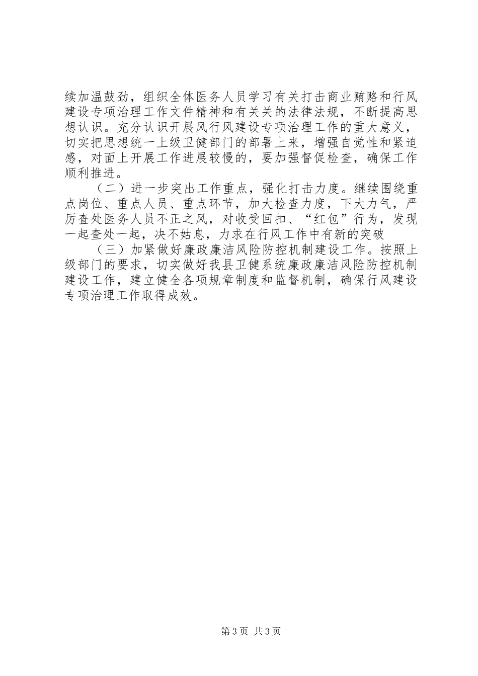 县卫生健康系统行风建设工作总结 _第3页