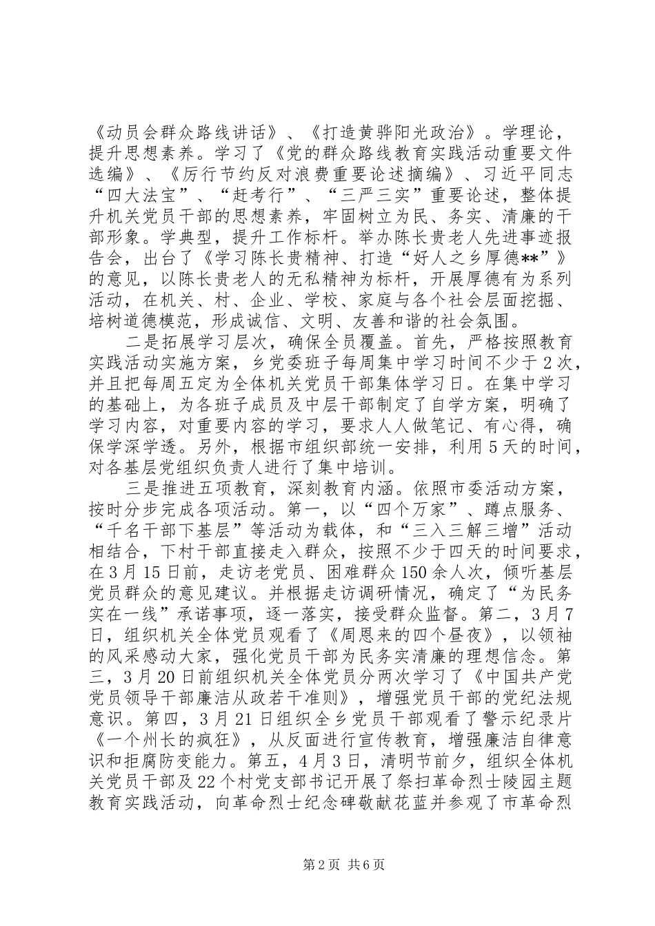 乡党的群众路线教育实践活动总结报告 _第2页