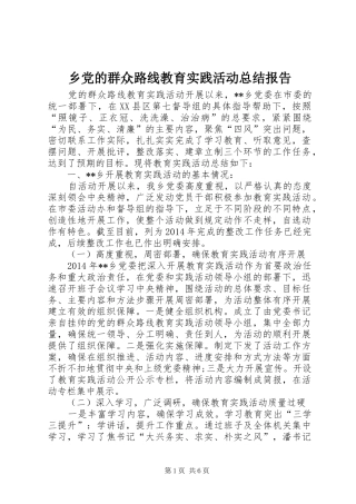 乡党的群众路线教育实践活动总结报告 
