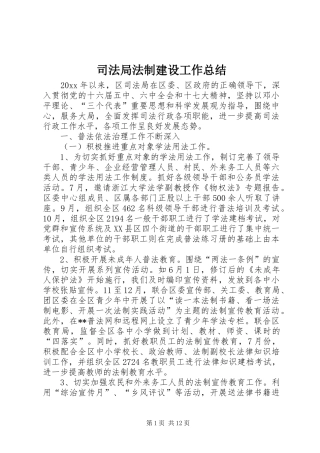 司法局法制建设工作总结 