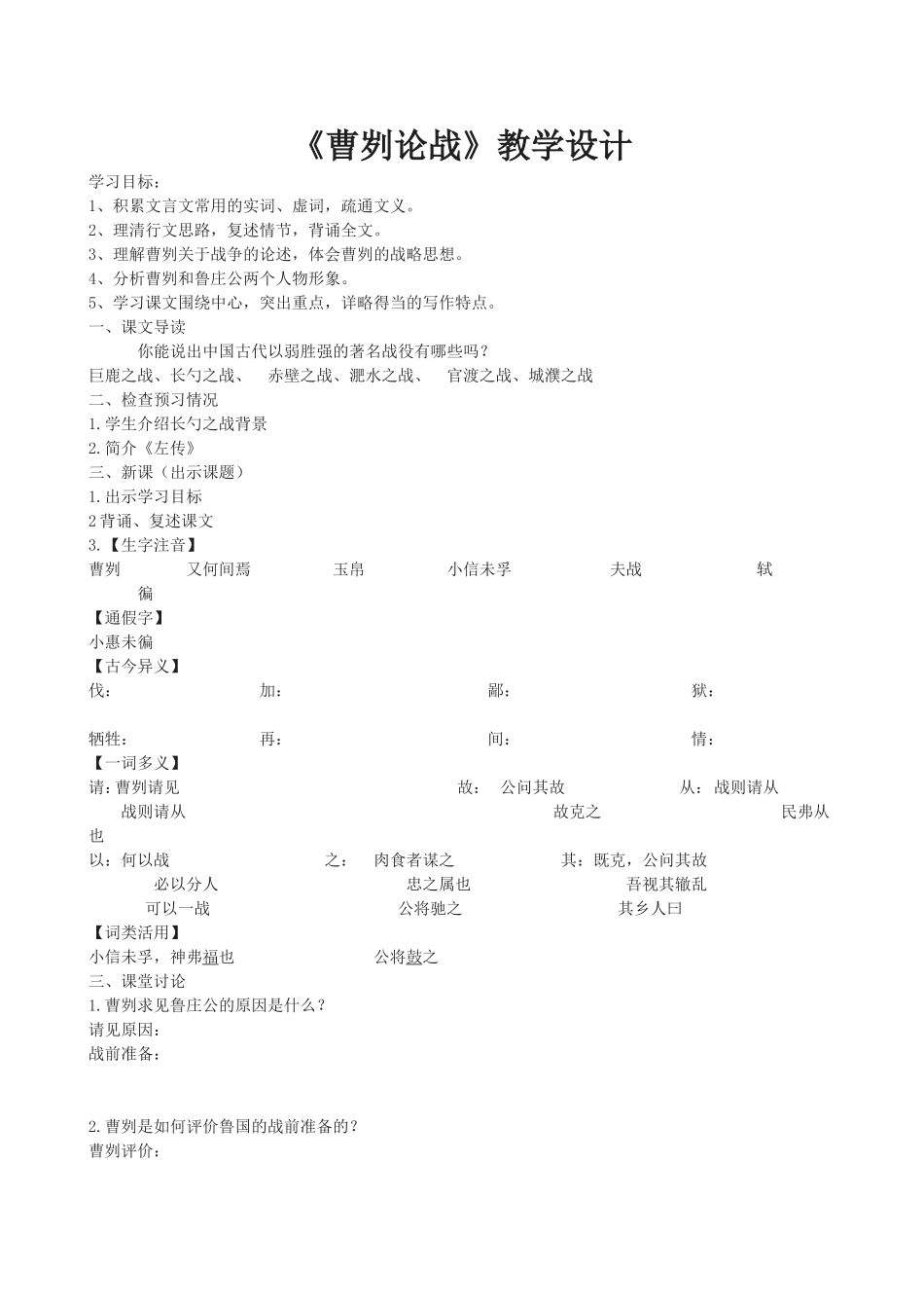 曹刿论战教学设计_第1页