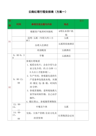 商务考察行程表