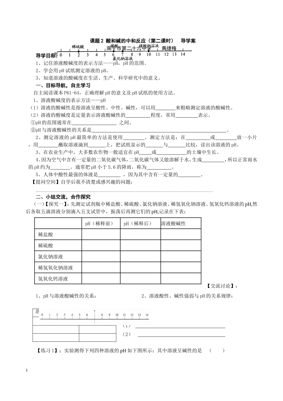 溶液酸碱度的表示方法导学案_第1页