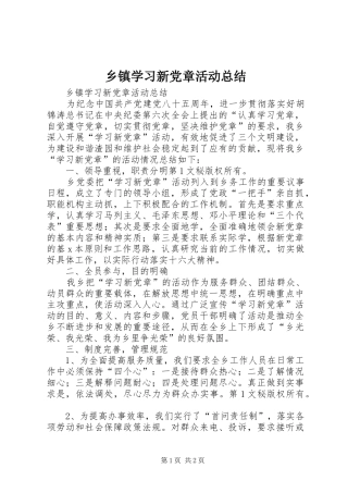 乡镇学习新党章活动总结 